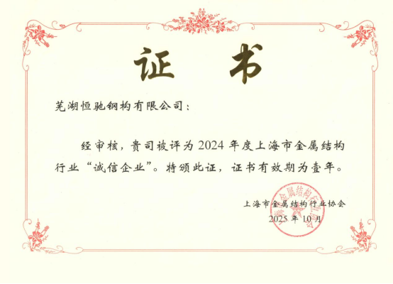 實(shí)力鑄就信譽(yù)，恒馳鋼構(gòu)榮膺上海市金屬結(jié)構(gòu)行業(yè)“誠信企業(yè)”稱號(hào)